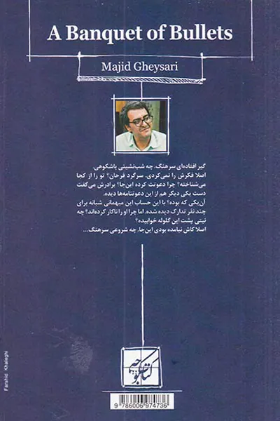 ضیافت به صرف گلوله